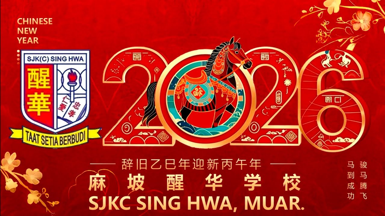 醒华小学骏马献瑞迎新春2026