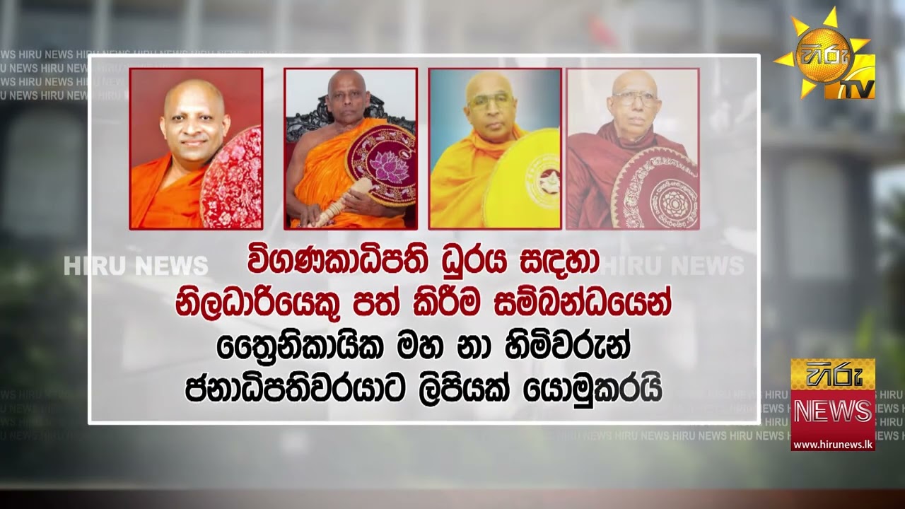 මාස 8කට පසු විගණකාධිපති පුටුව පිරෙයි   - Hiru News