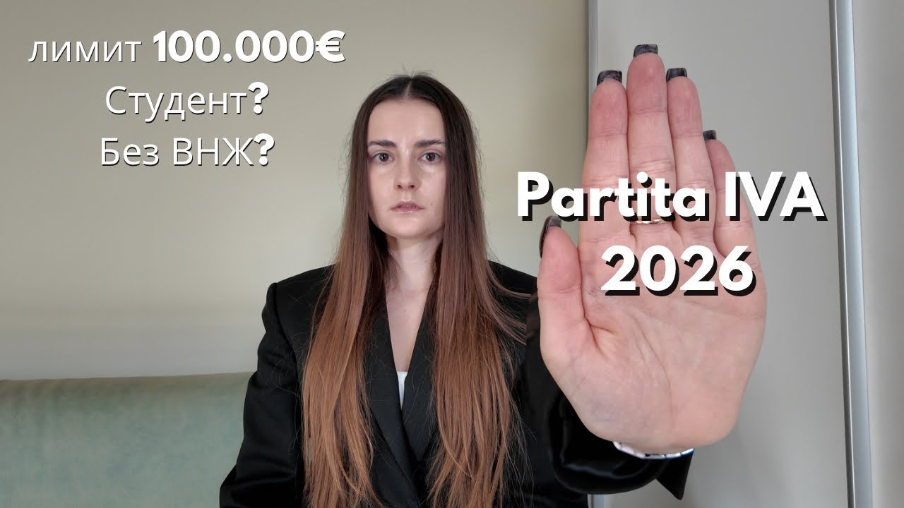 Новости для ИП в Италии 2026: как открыть partita IVA