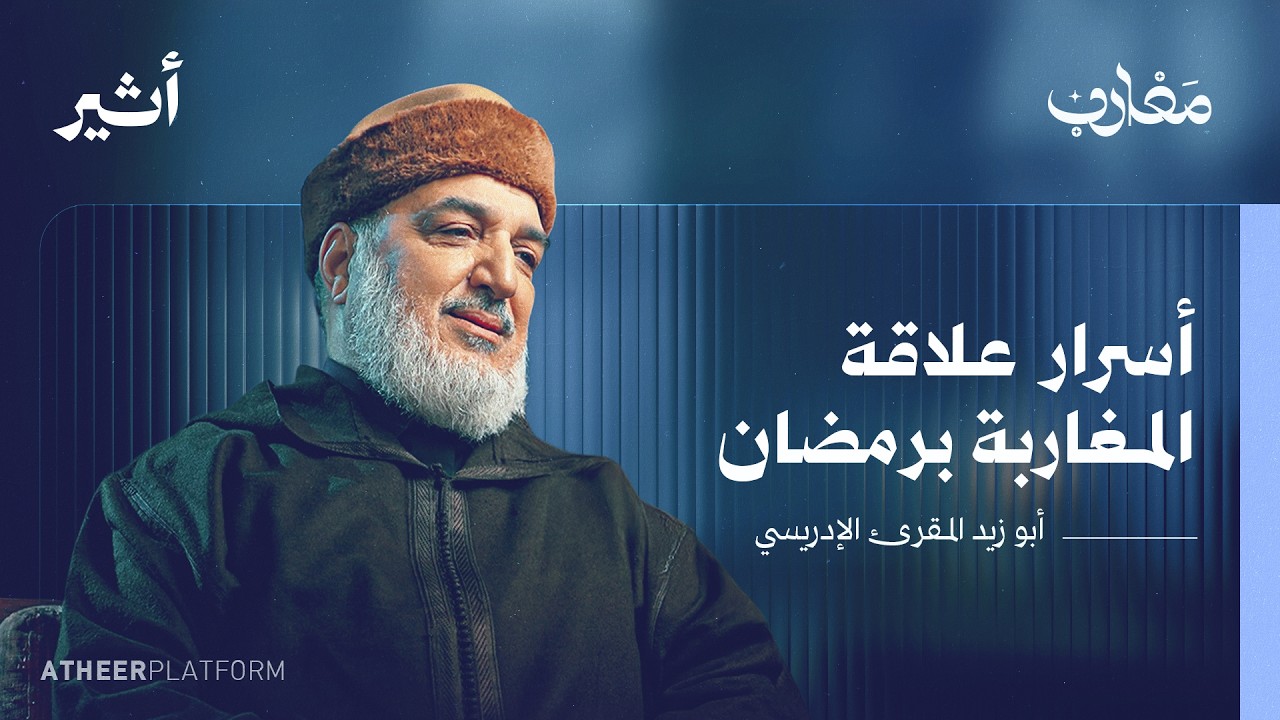 هل للمغاربة نسخة خاصة من الإسلام؟ - بودكاست مغارب