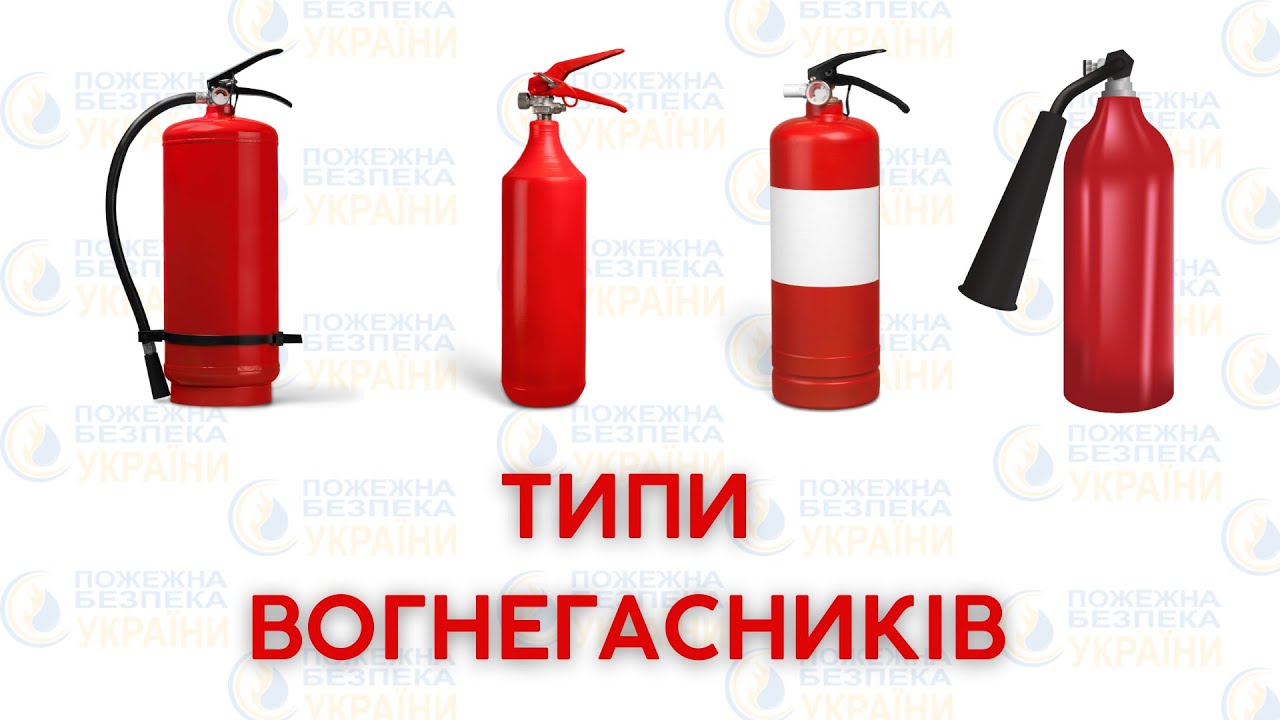 Вогнегасники види, типи та їхня класифікація👨‍🚒 Відмінності між найпоширенішими вогнегасниками❗