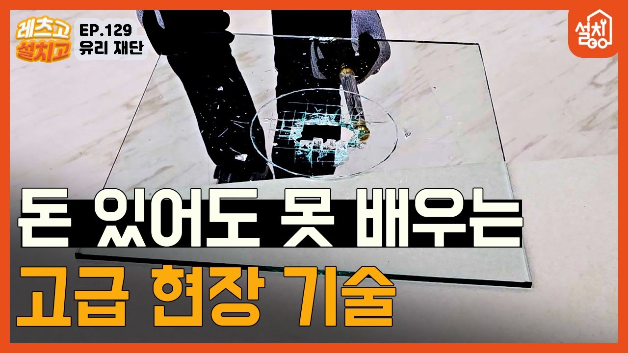 [레츠고 설치고] EP.129 유리재단🔧| 배울 수 있는 곳이 거의 없다?!😮｜직선재단, 코너따기, 원 따기