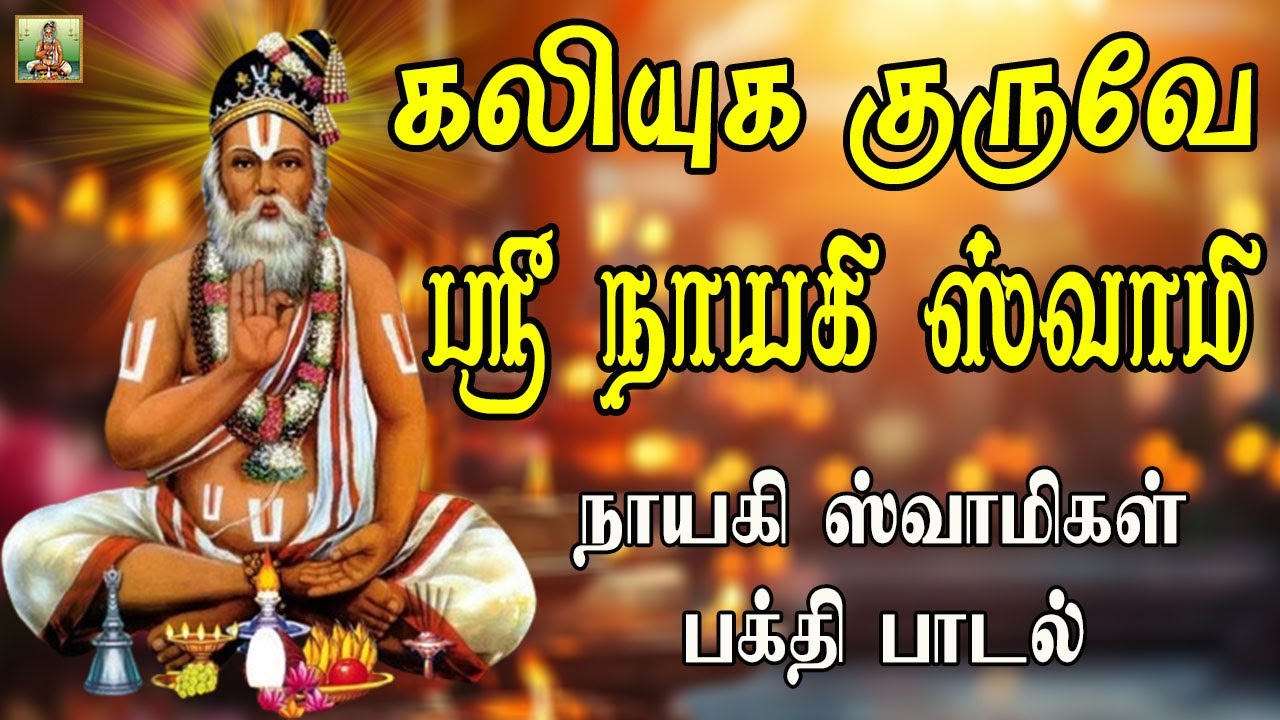 கலியுக குருவே ஸ்ரீ நாயகி ஸ்வாமி | Nayagi Swamigal Bhakthi Padalgal | Nayagi Swamigal