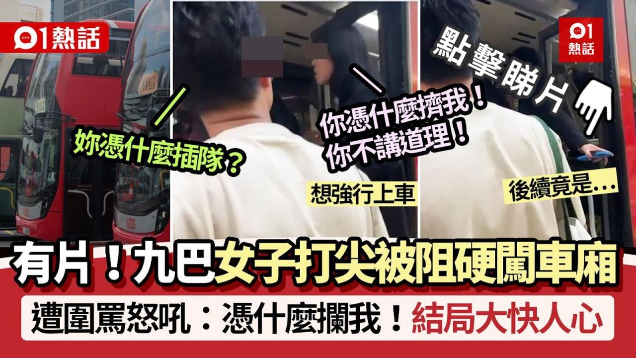 【01熱話】九巴女子打尖被阻！硬闖車廂吼：憑什麼攔我　後續大快人心｜九巴｜打尖