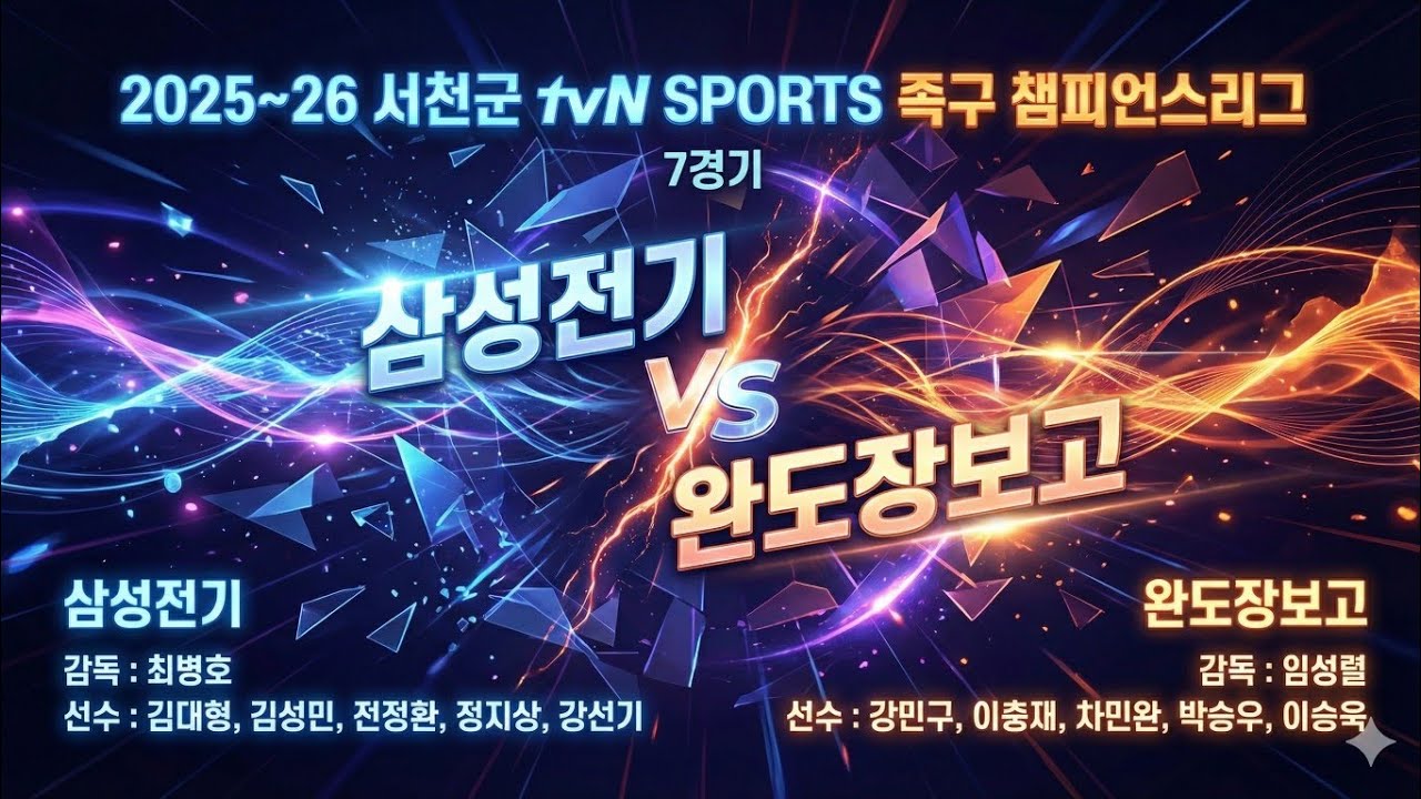 2025-26 서천군족구챔피언스리그 4주차 완도장보고 VS 삼성전기