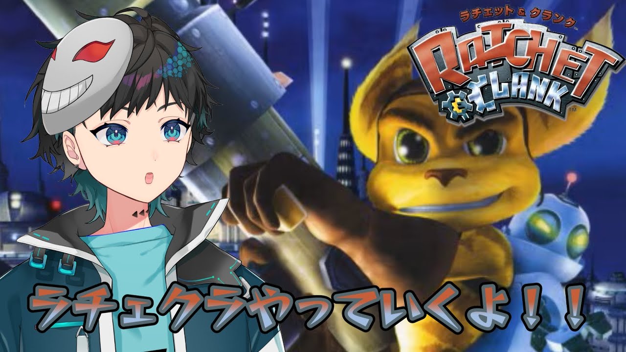 【ラチェット&クランク】やるぞぉ！！！！