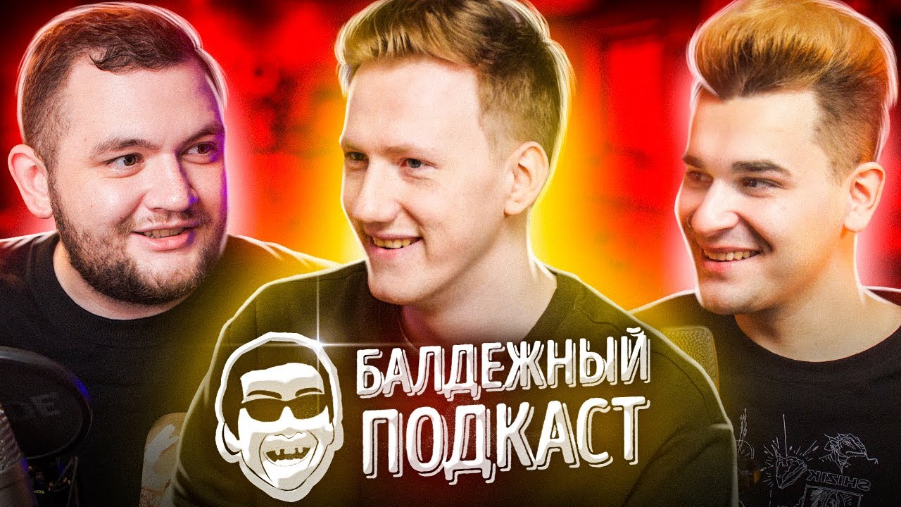 БАЛДЁЖНЫЙ ПОДКАСТ - ДАНЯ КАШИН