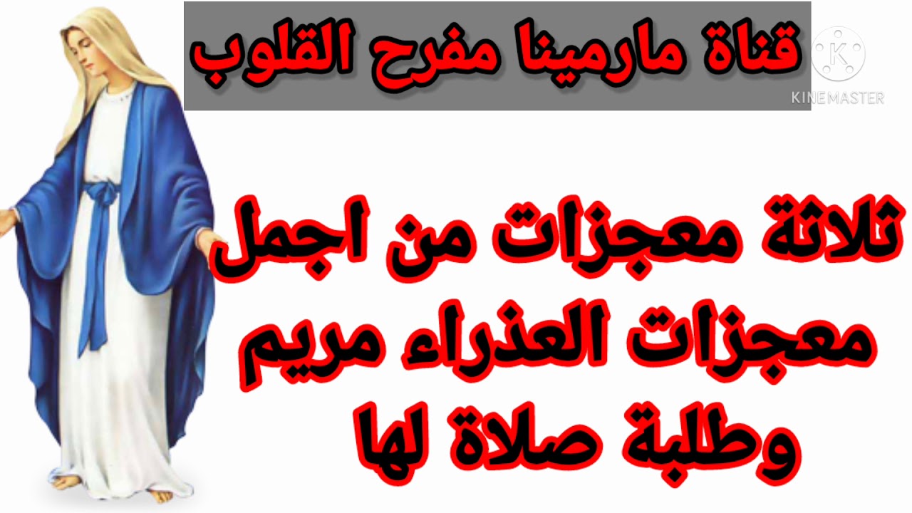 ثلاث معجزات من اجمل معجزات العذراء مريم وطلبه صلاه لها وشفاعتها تكون معانا كلنا امين