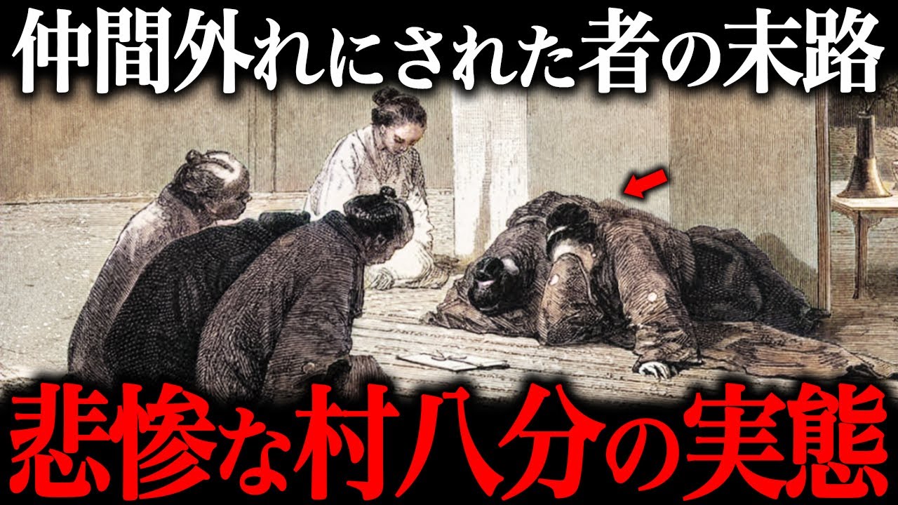 【削除覚悟】悲惨すぎる『村八分』の実態！実際にあった『残酷な仕打ち』がヤバすぎた。