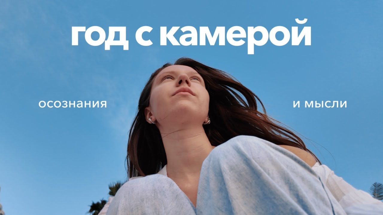 год с камерой: 6 главных выводов  