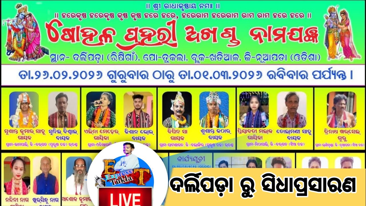 ଶ୍ରୀ ଶ୍ରୀ ଶୋହଳ ପ୍ରହରୀ ନାମଯଜ୍ଞ (ଦର୍ଲିପଡା) ରିଶିଗାଁ live on #expresstukla