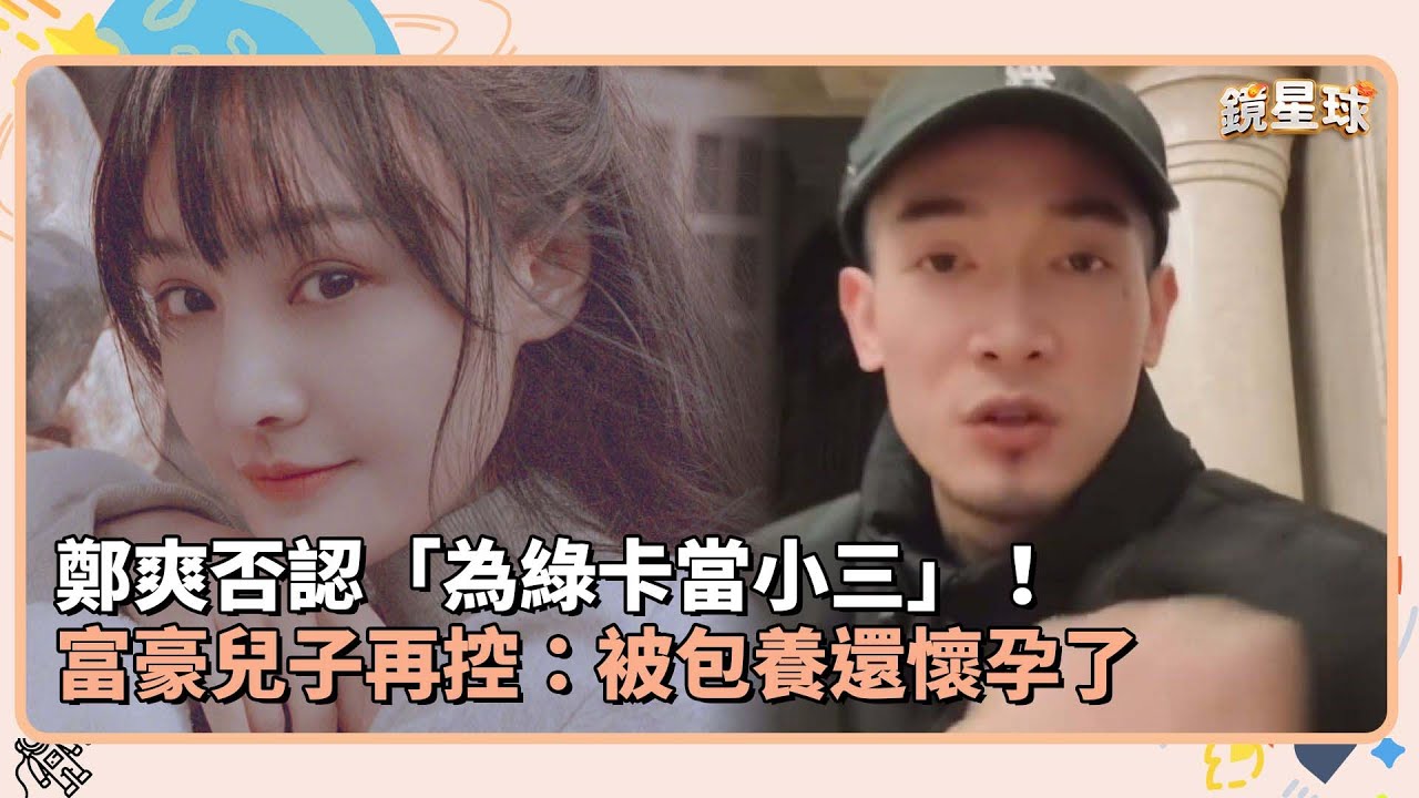 鄭爽否認「為綠卡當小三」！　富豪兒子再控：被包養還懷孕了｜鏡速報 #鏡新聞