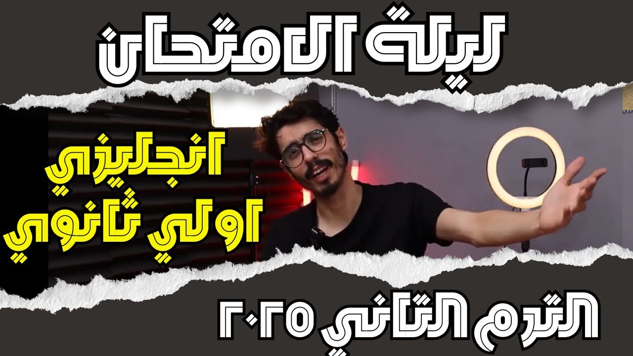 ليلة امتحان انجليزي اولي ثانوي الترم التاني 2025 | مراجعه  انجليزي اولى ثانوي الترم التاني 2025