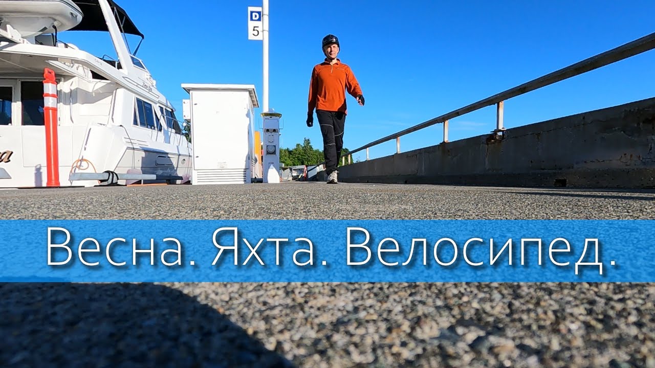 Велопоход за мачтой для яхты