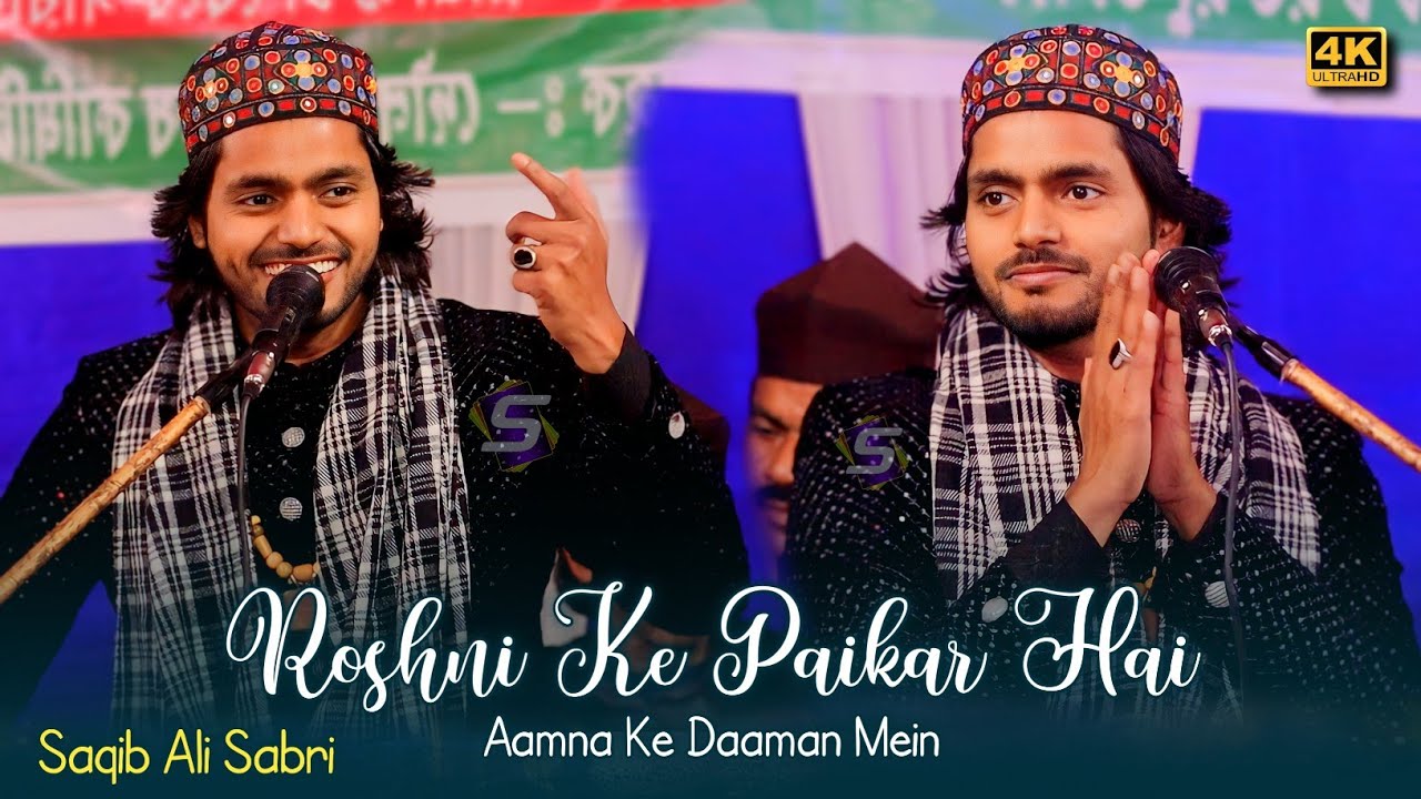 Saqib Ali Sabri - रोशनी के पैकर है आमना के दामन में - Viral 2024 मैं धूम मचाई | #trending #qawwali