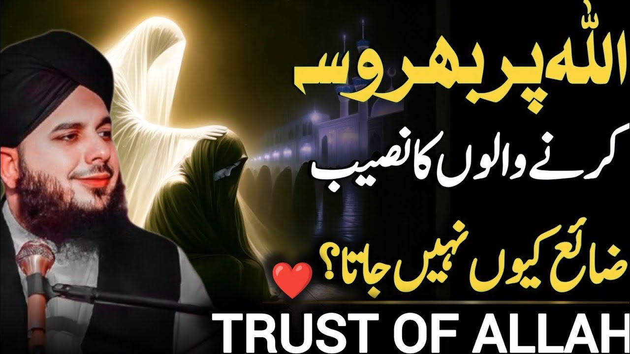 Allah Par Bharosa Karne Walon Ka Naseeb Zaya Kyun Nahi Hota? | Peer Ajmal Raza Qadri Bayan ❤️