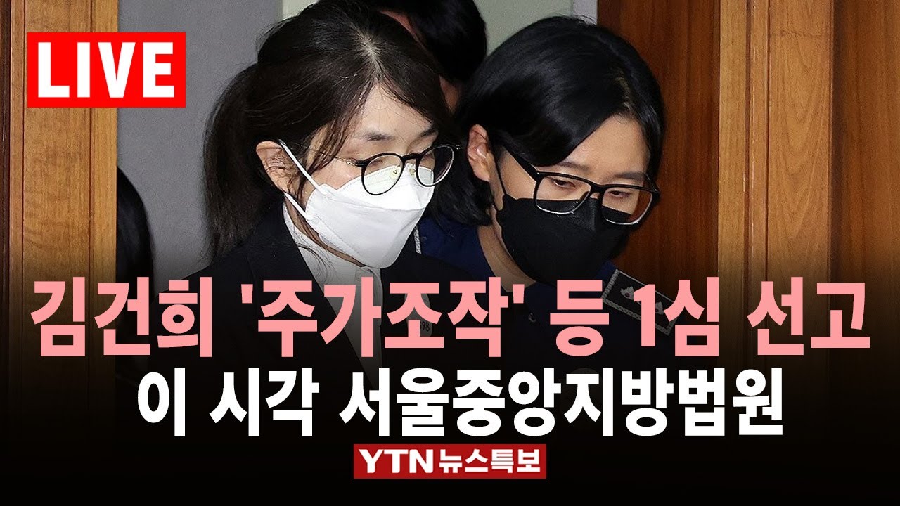 [LIVE] 김건희 '1심 선고' 전 과정 생중계…이 시각 서울중앙지방법원 / YTN 뉴스특보