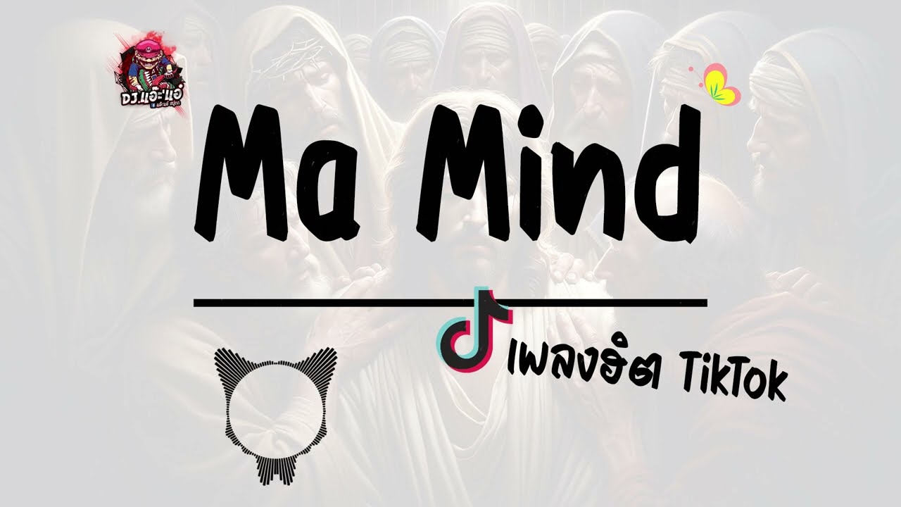 เพลงฮิต TikTok เพลง Ma Mind เบสแน่นๆ เพลงเพราะ ฟังสบาย | เวอร์ชั่น DJ.แอ๊ะ'แอ๋
