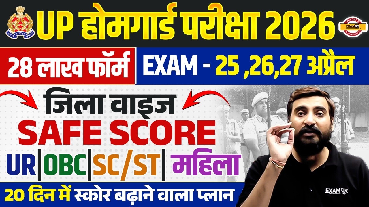 UP HOME GUARD SAFE SCORE 2026 | UP HOME GUARD DISTRICT WISE SAFE SCORE & CUT OFF - VIVEK SIR
