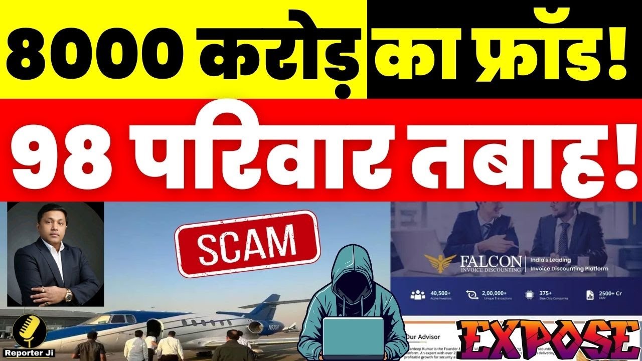 Falcon Fraud: 8000 करोड़ की ठगी, 98 परिवारों की जमा-पूंजी गायब! Scam Full Story