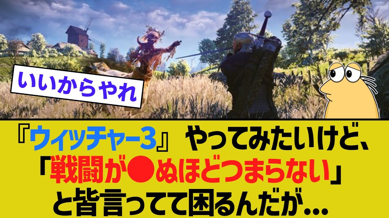 『ウィッチャー3』をやってみたいけど高評価の割に「戦闘が●ぬほどつまらない」と皆言ってて困るんだが......【ゆっくり解説】