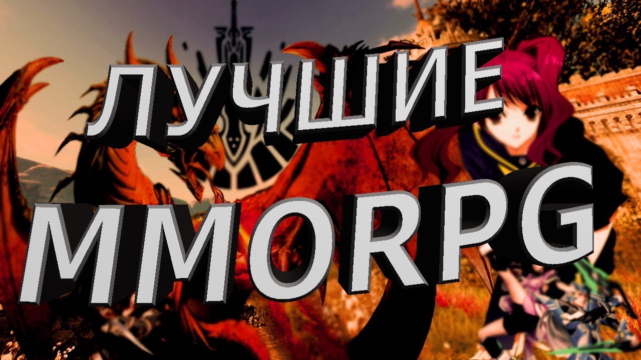 ТОП 10 ЛУЧШИХ MMORPG 2019-2020 года