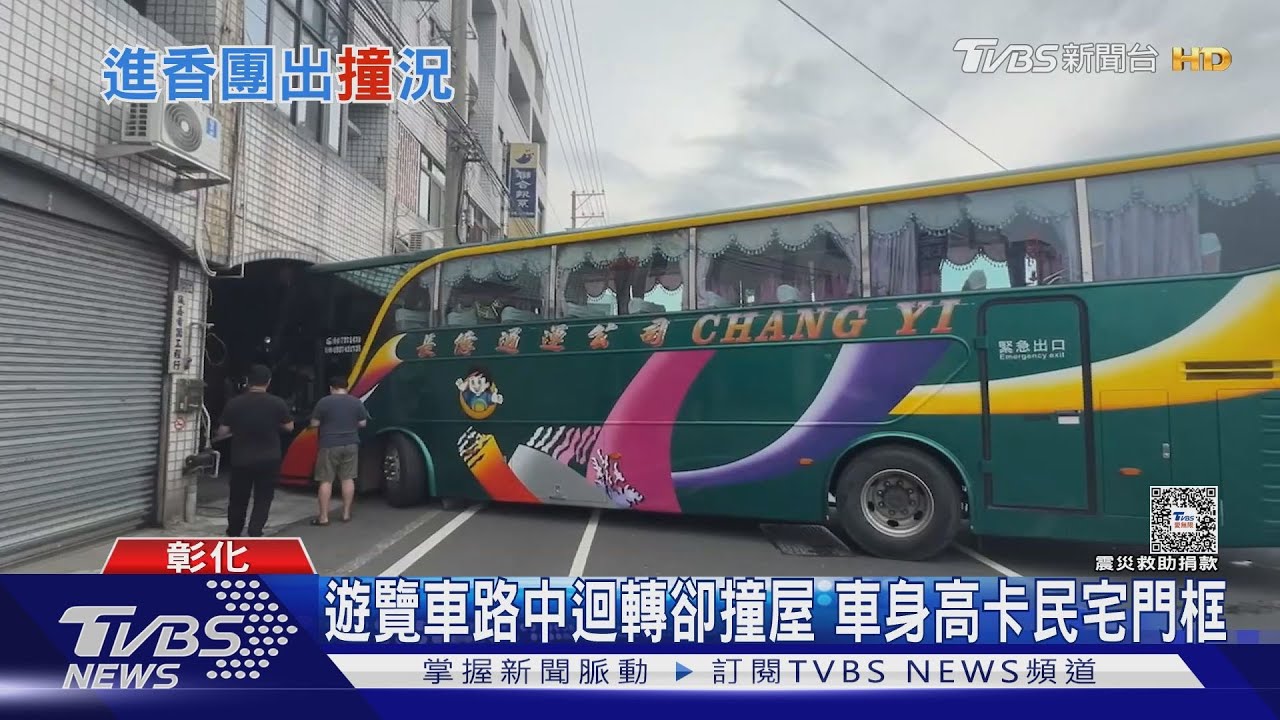 遊覽車路中迴轉卻撞屋 車身高卡民宅門框｜TVBS新聞 