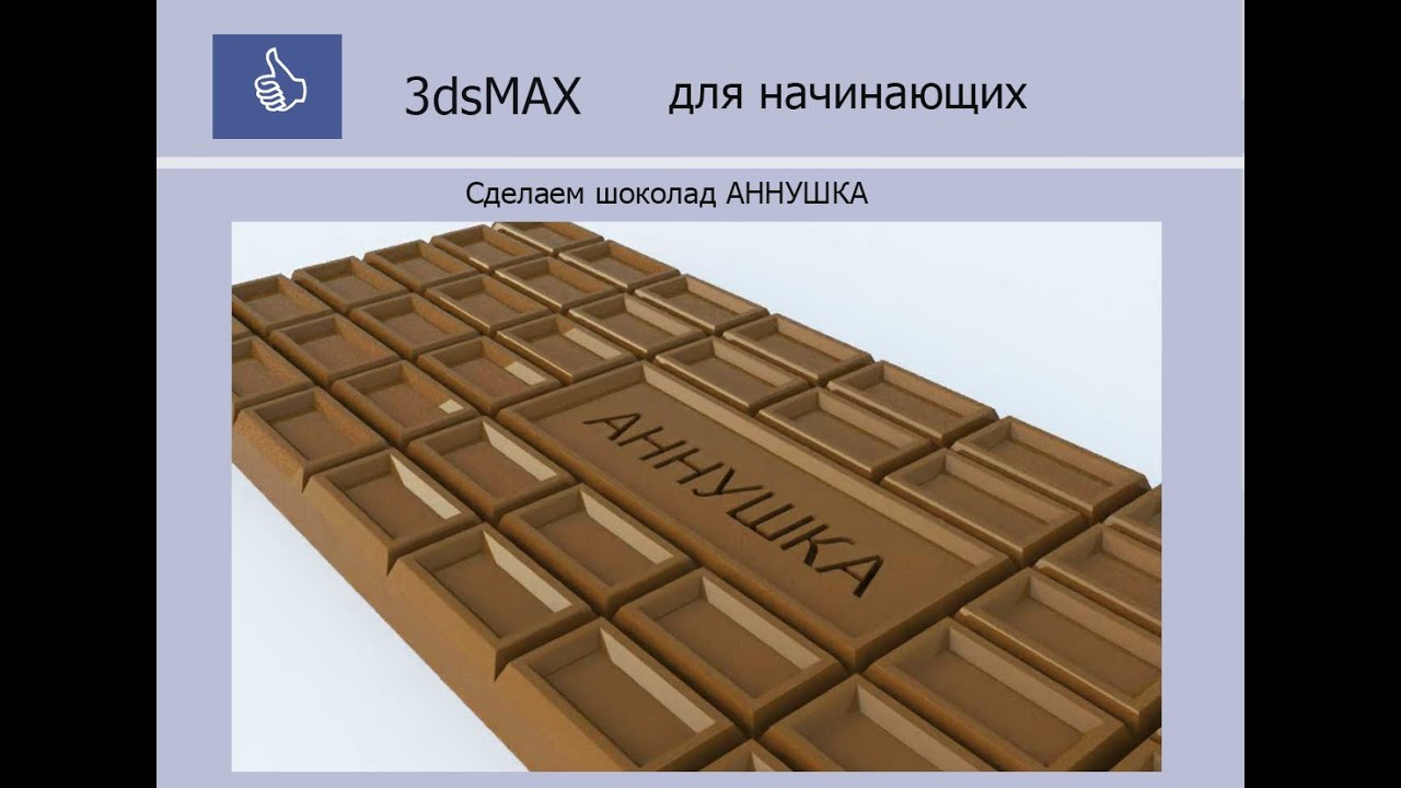 3ds MAX ДЛЯ НАЧИНАЮЩИХ - Делаем модель ШОКОЛАД