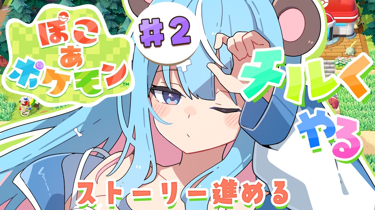【ぽこあポケモン】＃２ チルくほろんだ世界で生きる！※ネタバレ禁止で！【しぐまりう /ぽこポケ】