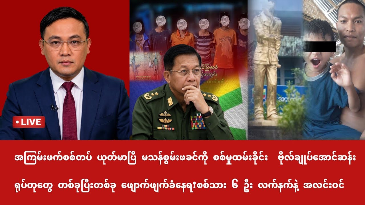 Khit Thit | BBC News မြန်မာ | ဇူလိုင် ၂၇ ရက် သတင်းအစီအစဉ်