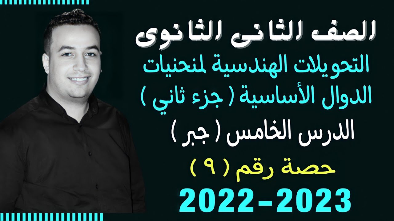 الصف الثانى الثانوي⚡جبر⚡التحويلات الهندسية الجزء الثاني - حصة (9)⚡