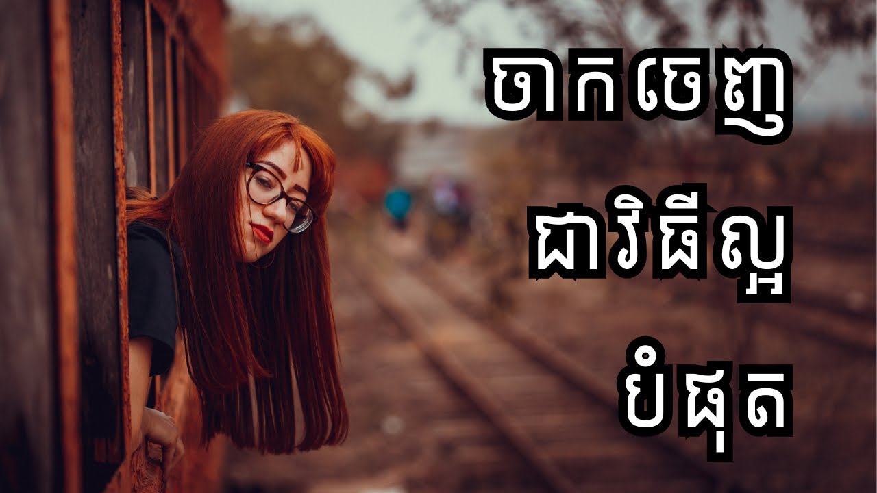 ការចាកចេញ គឺជាវិធីសាស្ត្រដ៏ល្អបំផុត ដើម្បីស្រោចស្រង់តម្លៃខ្លួនឯង និងស្វែងរកសុភមង្គលពិតប្រាកដ។. #life
