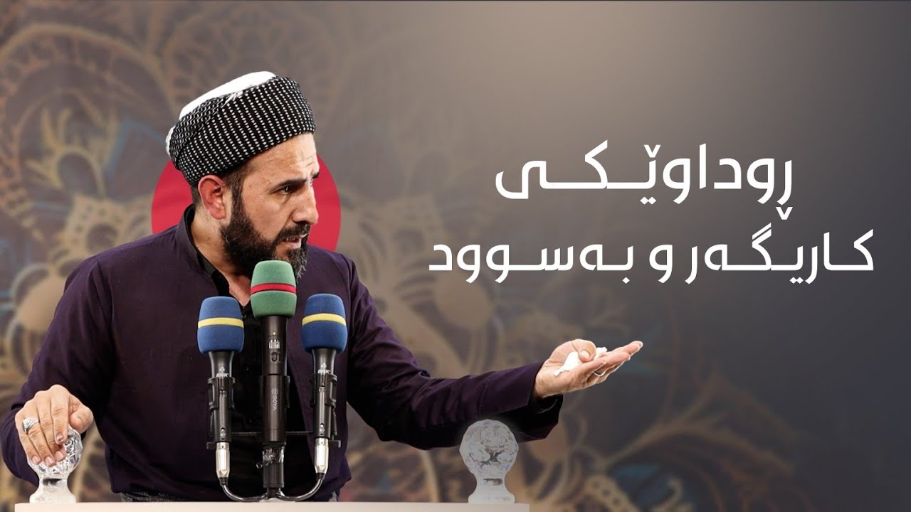 ڕوداوێکی کاریگەر و بەسوود ! مامۆستا ڕێبوار حوسێن