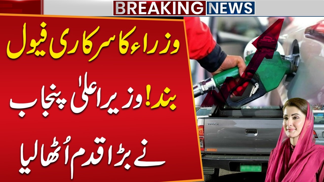 Fuel Cut for Ministers! CM Punjab Takes Big Step | Public News