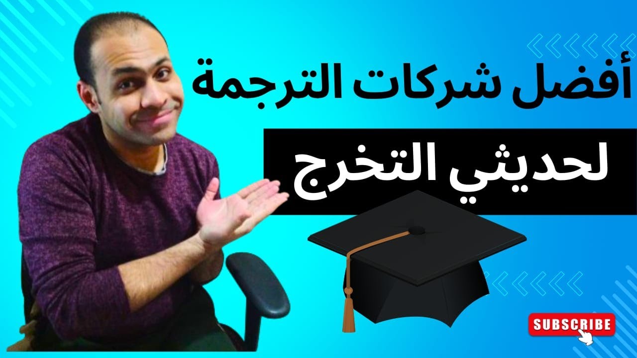أهم شركات الترجمة اللي بتعين حديثي التخرج (1)