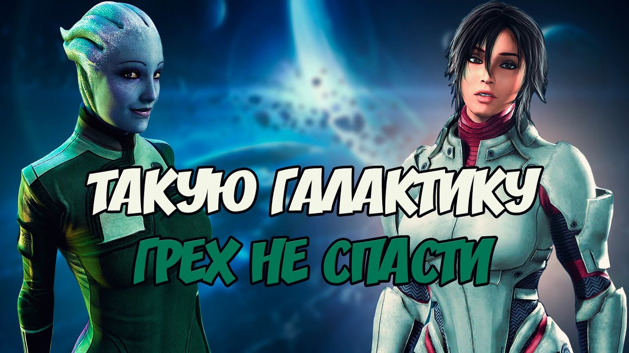 ОБЗОР MASS EFFECT НА ВСЕ ВРЕМЕНА