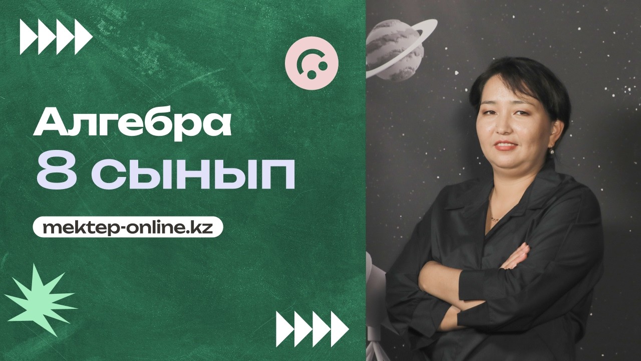 Рационал теңсіздіктер. Бөлім 1. 8 сынып.