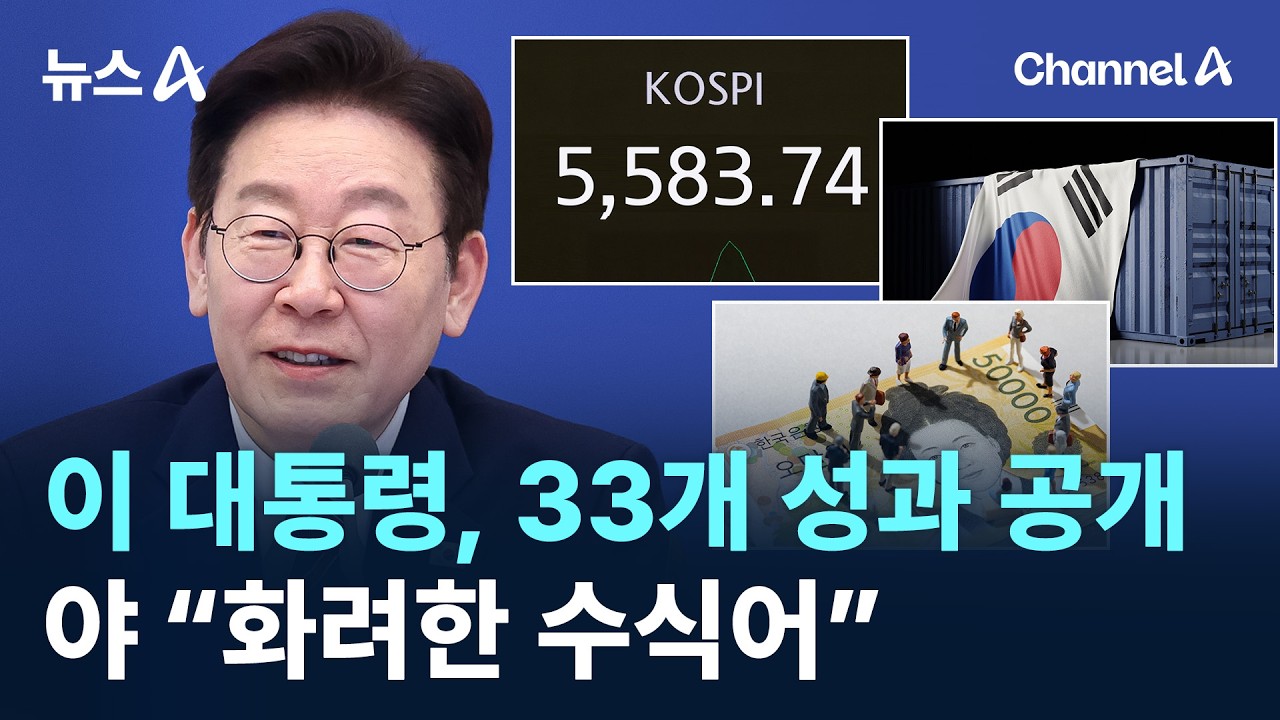 이 대통령, ‘최대 최고’ 33개 성과 공개…야 “화려한 수식어” / 채널A / 뉴스A