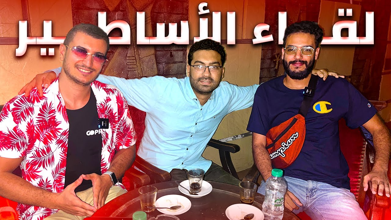 تلاقيت أسطورة فن الإغواء و أسطورة الريدبيل فنفس النهار |Moroccan Web Legends - ep 1