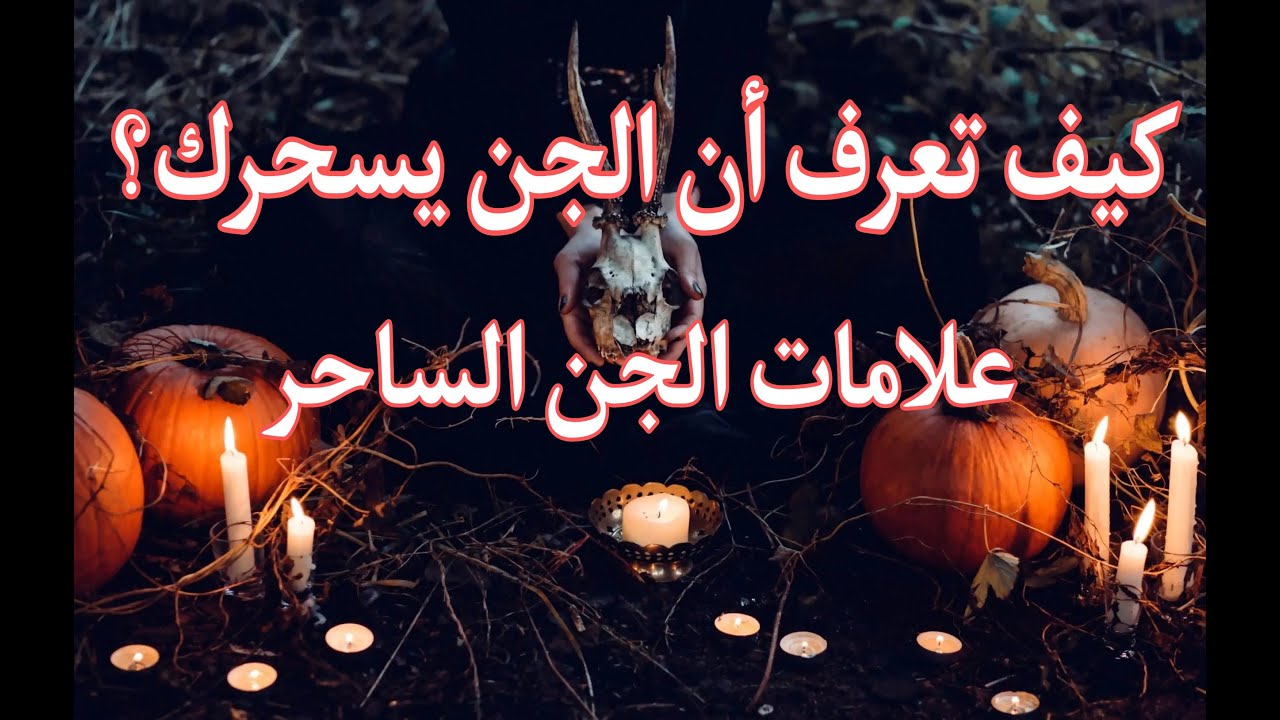 كيف تعرف أن الجن يقوم بسحرك؟ علامات الجن الساحر