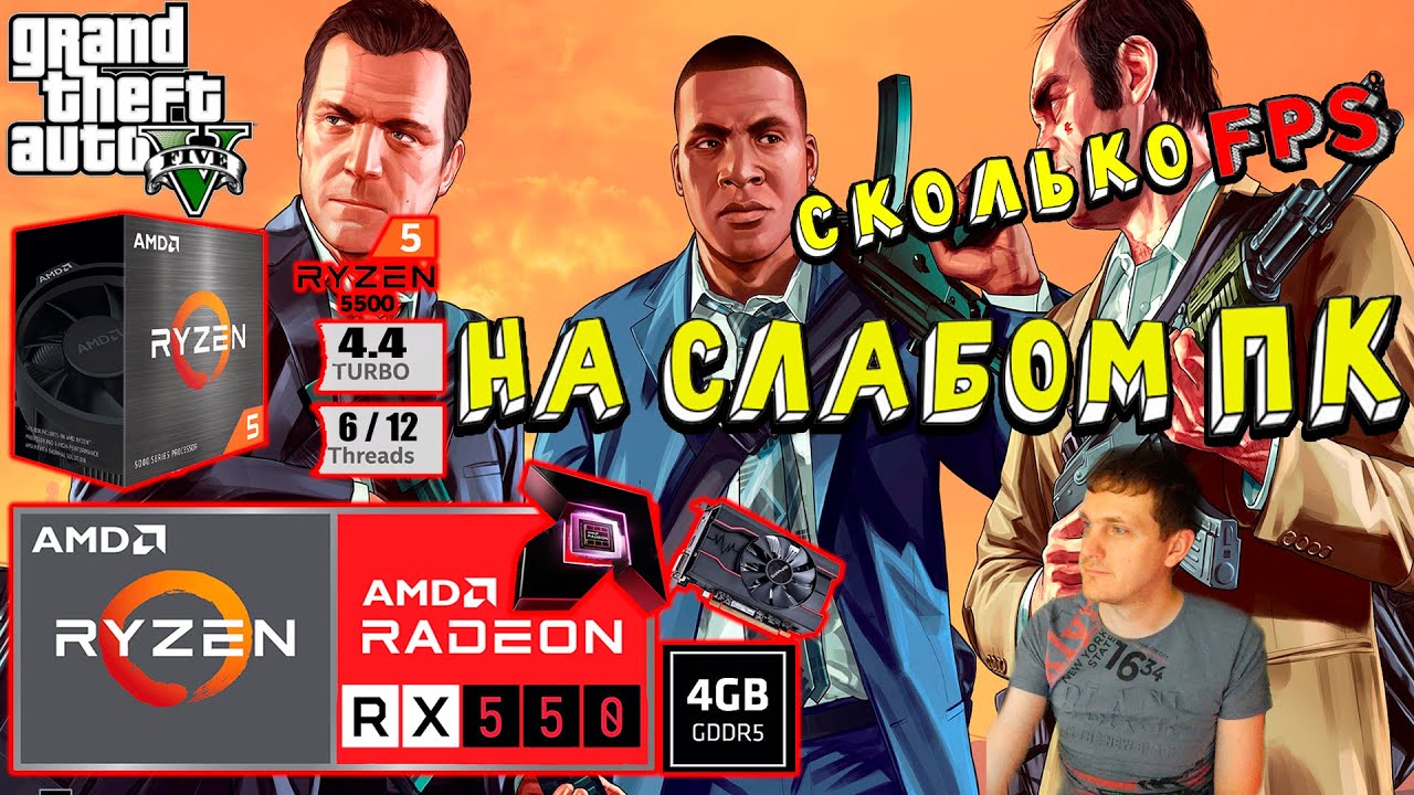 RX 550 в Grand Theft Auto V Enhanced на слабом пк