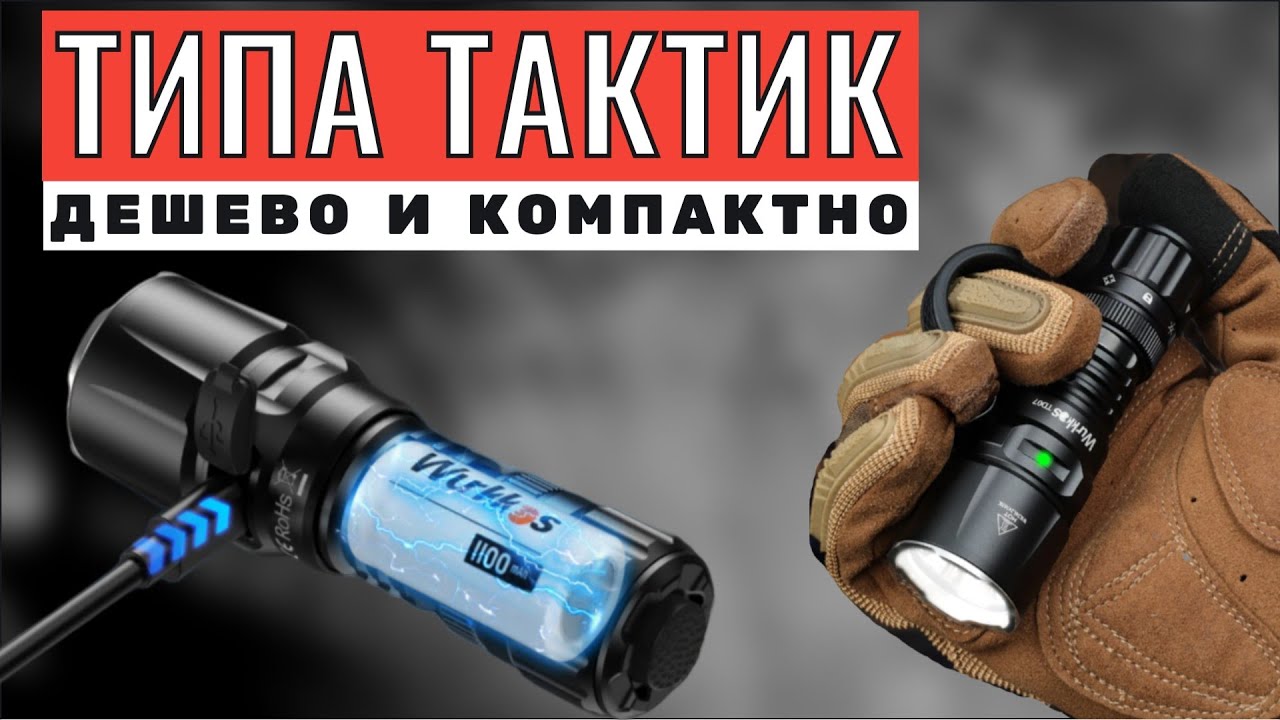 WURKKOS TD07 - дешевый и компактный ТАКТИЧЕСКИЙ ЗВЕРЬ