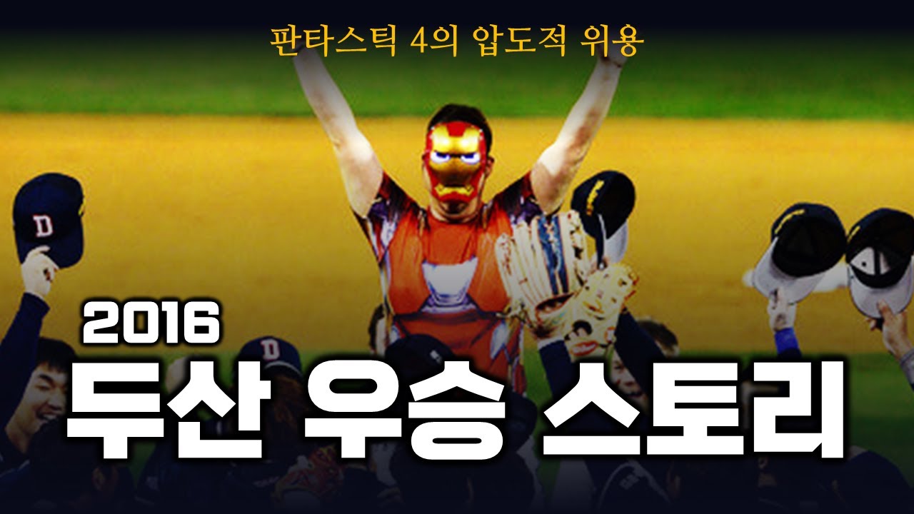 2016 두산 우승 스토리
