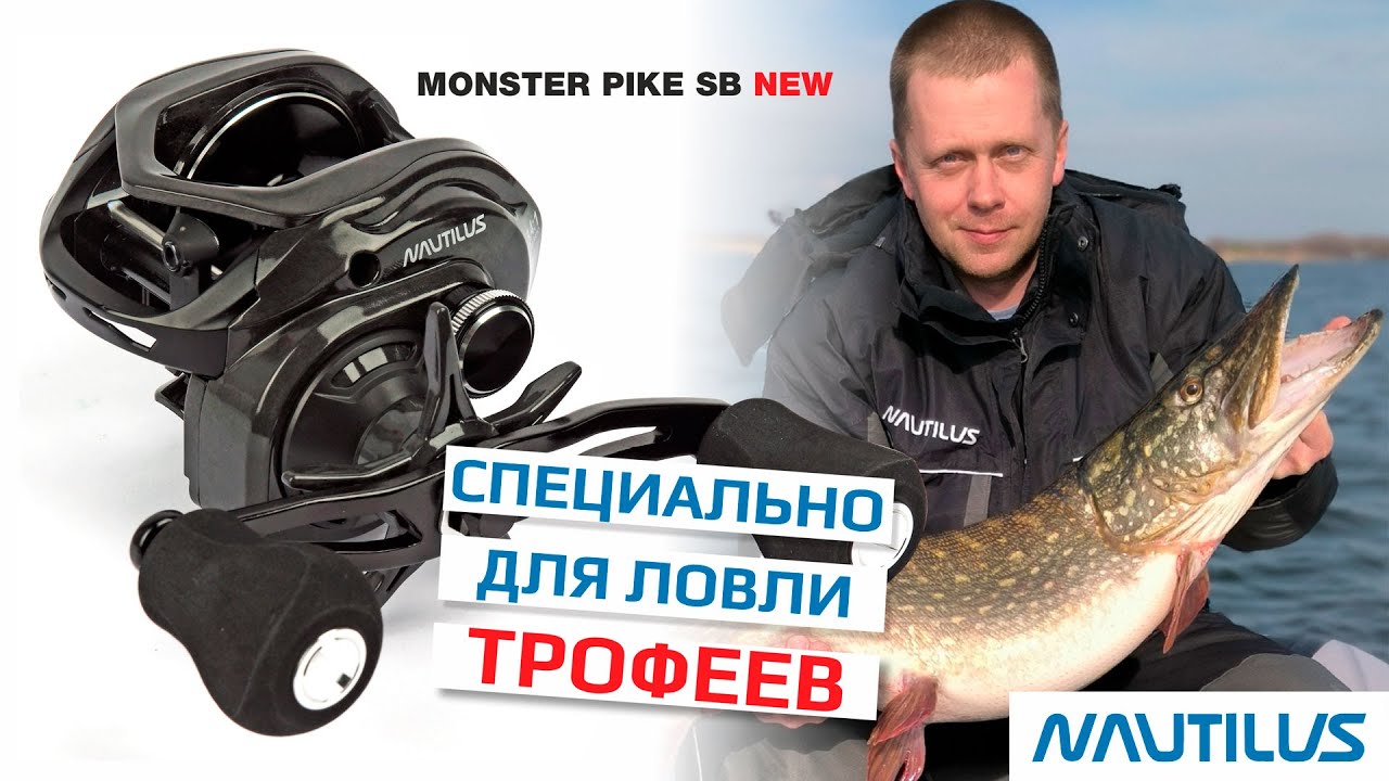 Monster pike SB - катушка для ловли трофеев!