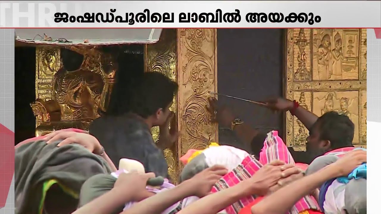 സന്നിധാനത്ത് നിന്ന് ശേഖരിച്ച സാമ്പിളുകൾ ജംഷഡ്പൂരിലേക്ക്; വിശദപരിശോധന നടത്തും | Sabarimala