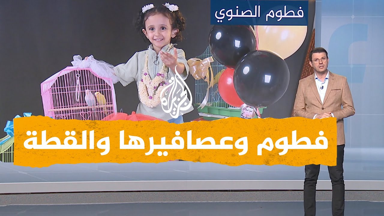 شبكات| الطفلة اليمنية فطوم تبكي بسبب قطة.. فما القصة؟