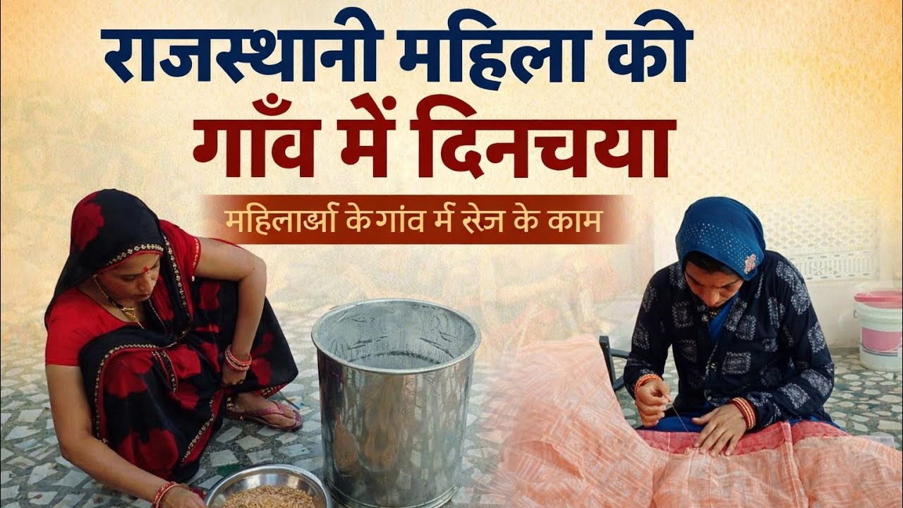 सुबह से शाम तक: राजस्थानी महिला की गांव की दिनचर्या मेहनत भरी दिन#villagelife 