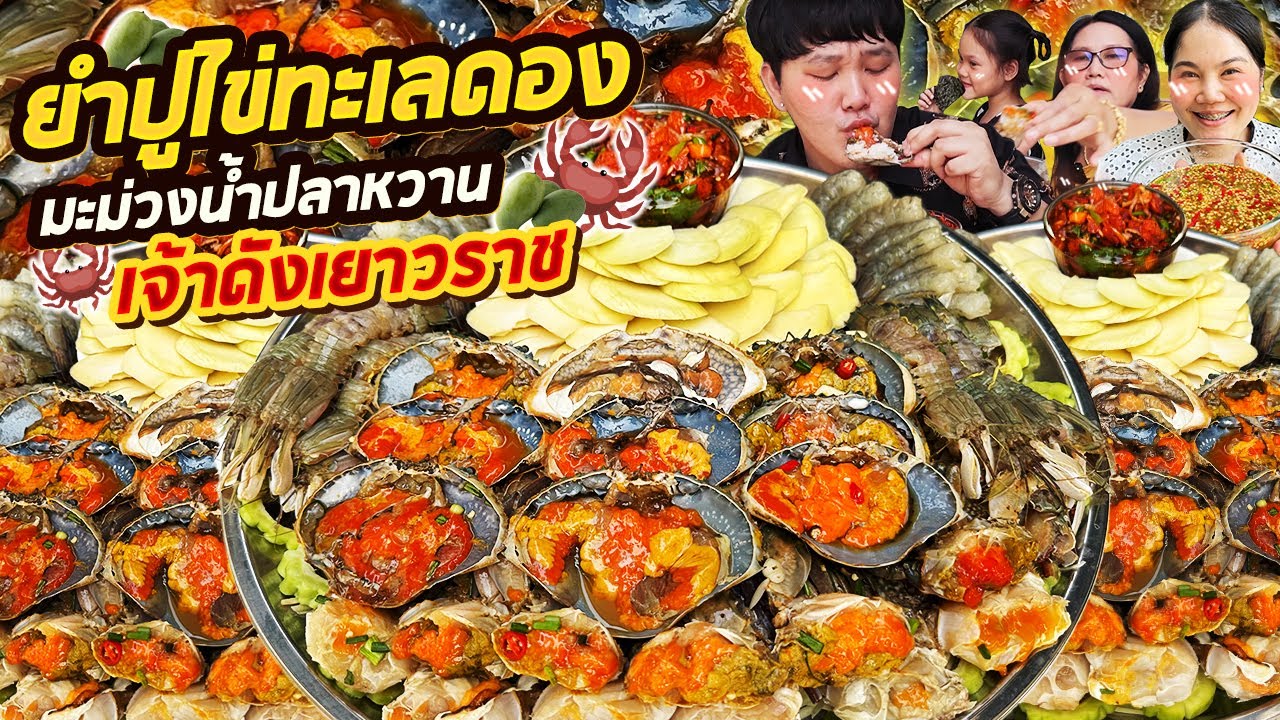 ซี๊ดโดนใจ! ยำปูไข่ทะเลดอง มะม่วงน้ำปลาหวานเจ้าดังเยาวราช | BB Memory