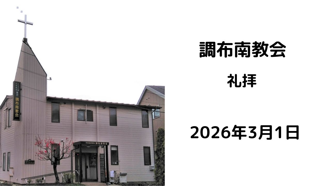 調布南教会2026年3月1日礼拝