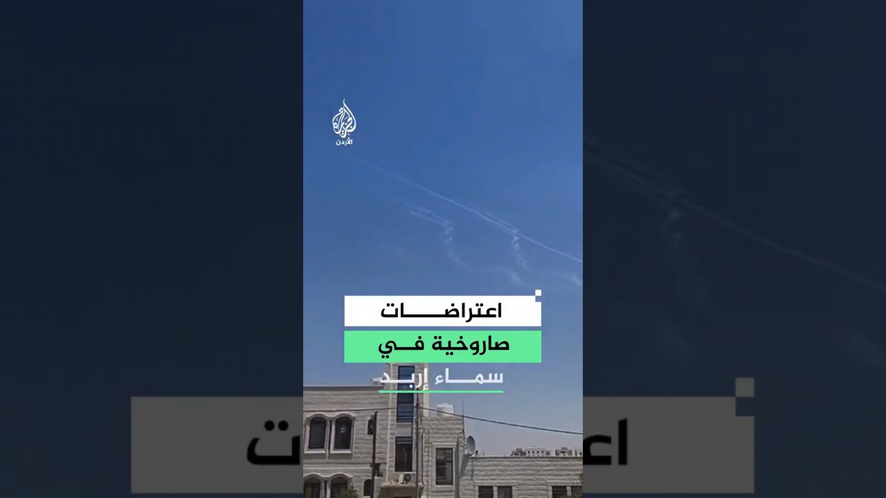 الأردن.. مشاهد لاعتراضات صاروخية في سماء مدينة إربد شمالي المملكة